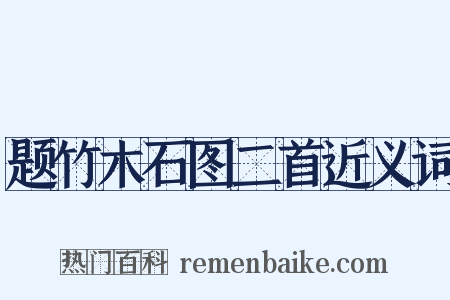 题竹木石图二首近义词是什么意思的图片